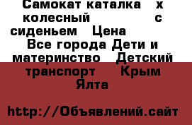 Самокат-каталка 3-х колесный GLIDER Seat с сиденьем › Цена ­ 2 890 - Все города Дети и материнство » Детский транспорт   . Крым,Ялта